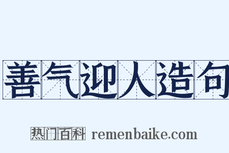 善气迎人造句是什么意思的图片